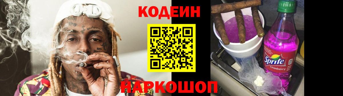 Кодеиновый сироп Lean напиток Lean (лин)  Кодеин Purple Drank  Вход с VPN  Кировск 